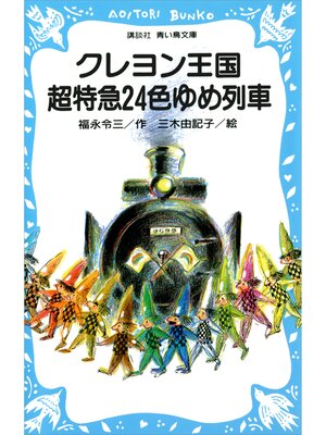 cover image of クレヨン王国　超特急２４色ゆめ列車